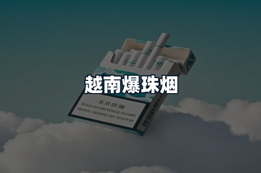 越南爆珠烟